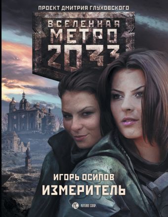 

Метро 2033: Измеритель