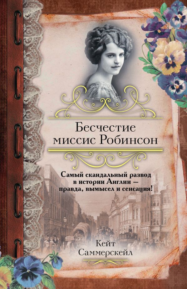 Бесчестие миссис Робинсон Бесчестие миссис Робинсон Саммерскейл К.