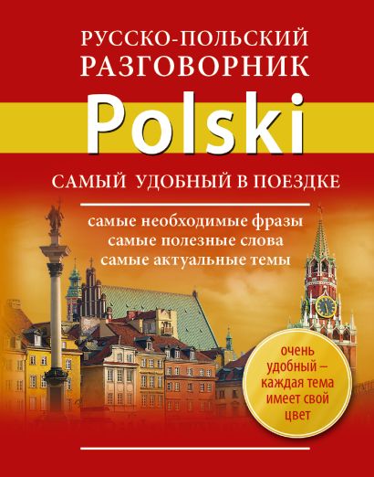 Русско-польский разговорник - фото 1