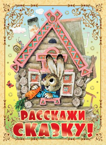 Расскажи сказку! Расскажи сказку! Елисеева Л.Н., Карганова Е.Г., Михайлов М.М., Орлов В.Н., Пляковский М.С., Сутеев В.Г., Цыферов Г.М.