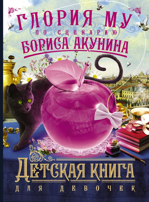 Детская книга для девочек. Акунин Борис