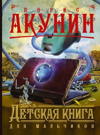 Детская книга для мальчиков Детская книга для мальчиков Акунин Б.
