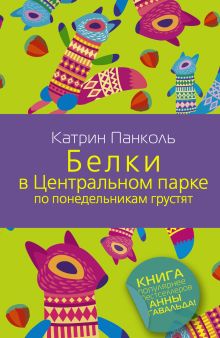 Белки в Центральном парке по понедельникам грустят