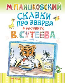 Сказки про зверей