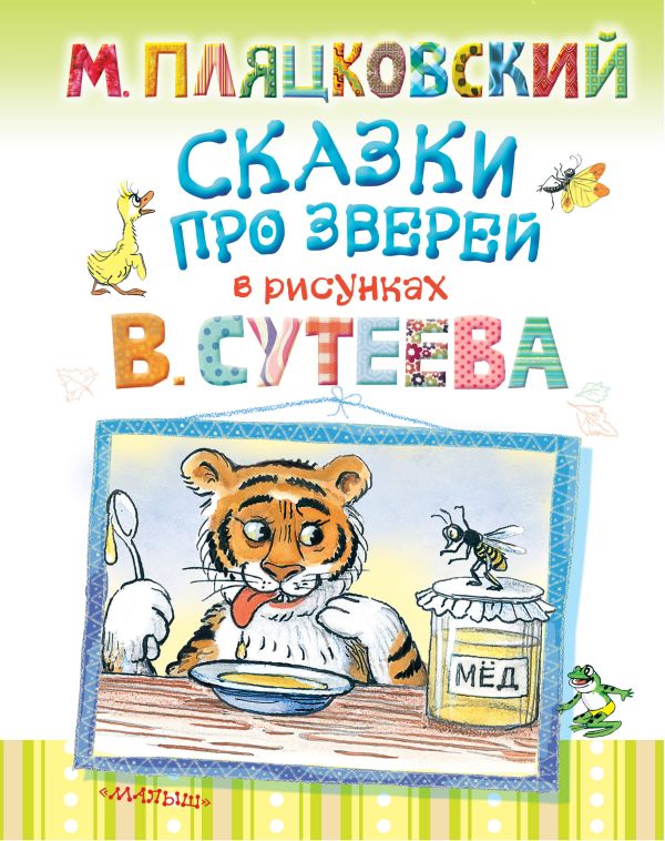 Сказки про зверей Сказки про зверей Сутеев В.Г.