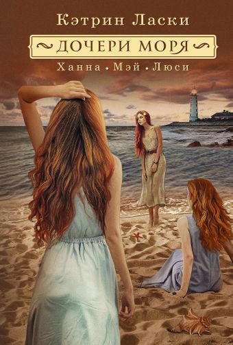 Дочери моря. Ханна Мэй Люси Дочери моря. Ханна Мэй Люси Ласки Кэтрин