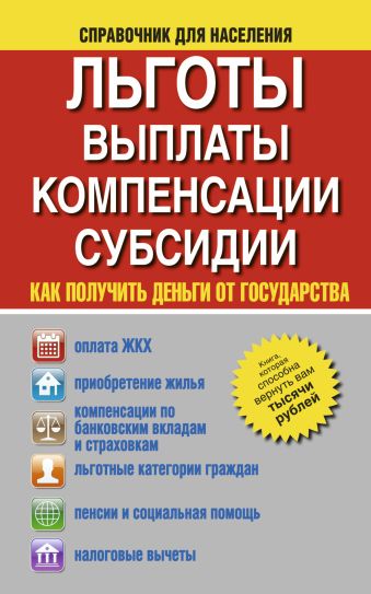 Льготы, выплаты, компенсации, Субсидии. Как получить деньги от государства Льготы, выплаты, компенсации, Субсидии. Как получить деньги от государства .