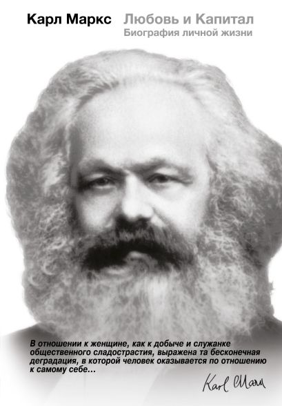 Карл Маркс. Любовь и капитал - фото 1