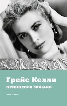 Грейс Келли. Принцесса Монако