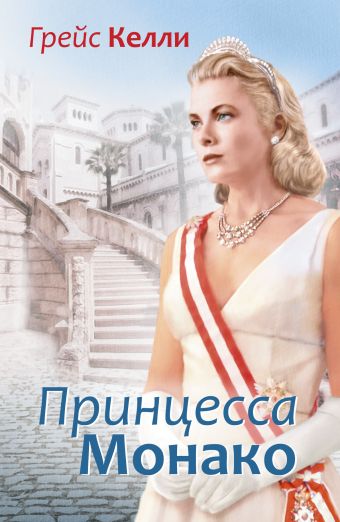 

Грейс Келли