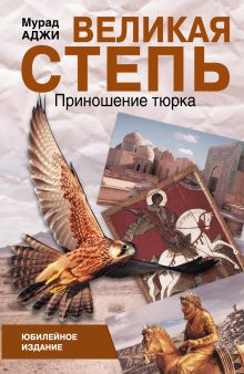 Великая степь. Приношение тюрка