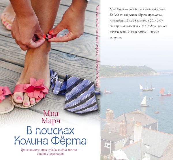 В поисках Колина Фёрта В поисках Колина Фёрта Марч М.