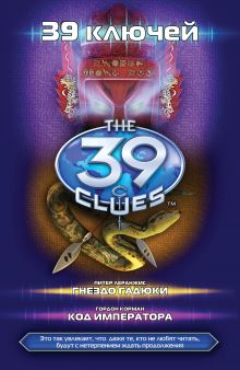 39 ключей. Гнездо гадюки. Код императора.