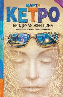 Бродячая женщина