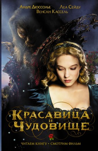 Красавица и чудовище Красавица и чудовище Рубио-Барро В.
