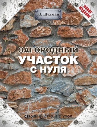Загородный участок с нуля Загородный участок с нуля Шухман Ю.И.