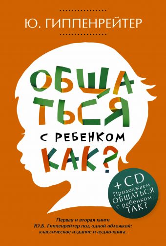 Общаться с ребенком. Как? + CD Общаться с ребенком. Как? + CD Гиппенрейтер Ю.Б.