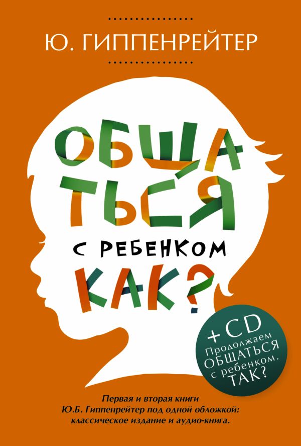 Общаться с ребенком. Как? + CD Общаться с ребенком. Как? + CD Гиппенрейтер Ю.Б.