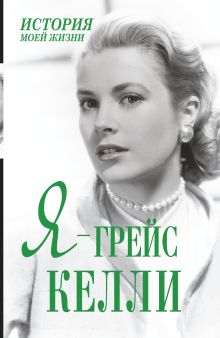 Я - Грейс Келли