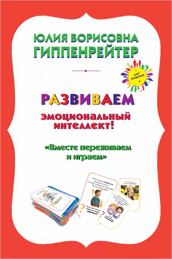 Zakazat.ru: Психологические игры и занятия с детьми. Гиппенрейтер Юлия Борисовна