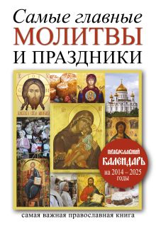 Самые главные молитвы и праздники