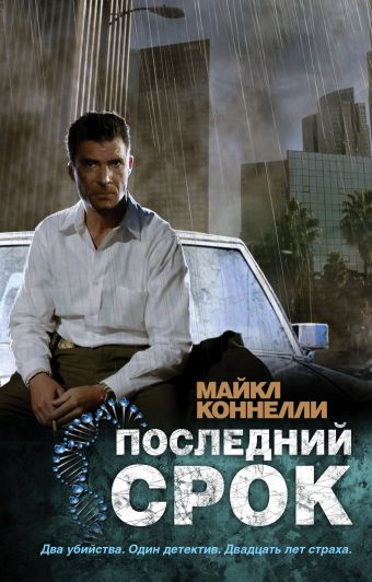 Последний срок Последний срок Коннелли М.