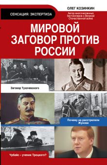 Мировой заговор против России