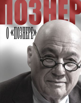 Познер о Познере Познер о Познере Познер В.В.
