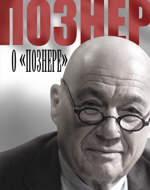Познер о Познере Познер о Познере Познер В.В.