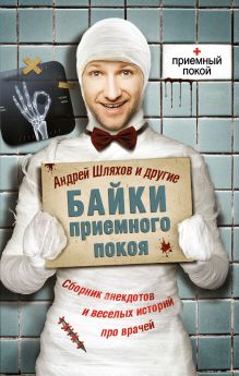 Байки приемного покоя