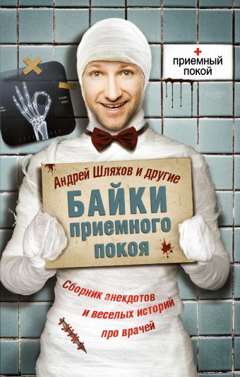 Байки приемного покоя Байки приемного покоя Шляхов А.Л.