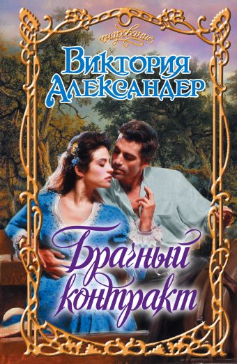 Брачный контракт Брачный контракт Александер В.