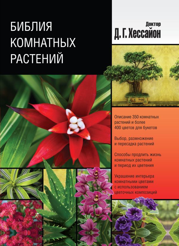 Библия комнатных растений Библия комнатных растений Хессайон Д.Г.