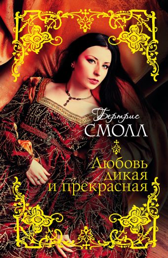 Любовь дикая и прекрасная Любовь дикая и прекрасная Смолл Б.