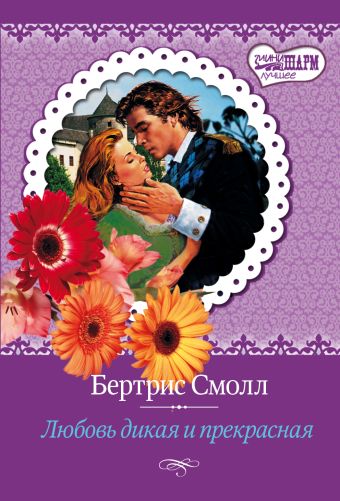 Любовь дикая и прекрасная Любовь дикая и прекрасная Смолл Б.