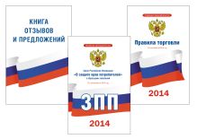 Книга отзывов и предложений, Закон о защите прав потребителей, Правила торговли (комплект)