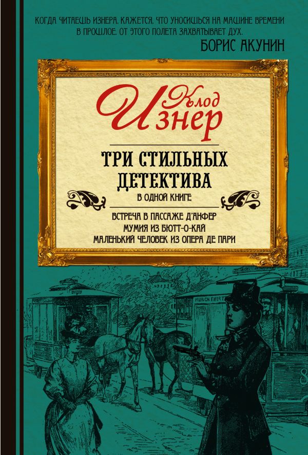 Три стильных детектива в одной книге Три стильных детектива в одной книге Изнер Клод