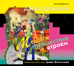Медовое путешествие втроем (на CD диске) Медовое путешествие втроем (на CD диске) Донцова Д.А.