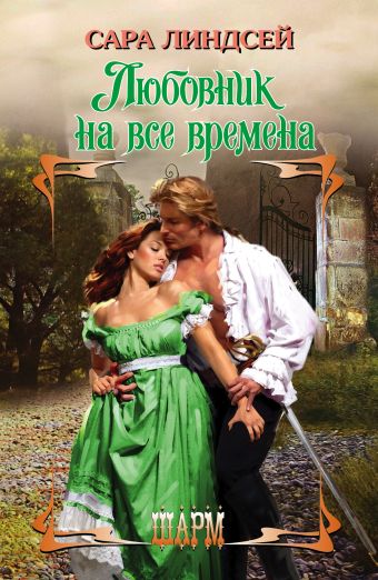 Любовник на все времена Любовник на все времена Линдсей Сара