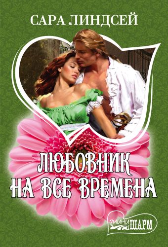 Любовник на все времена Любовник на все времена Линдсей Сара