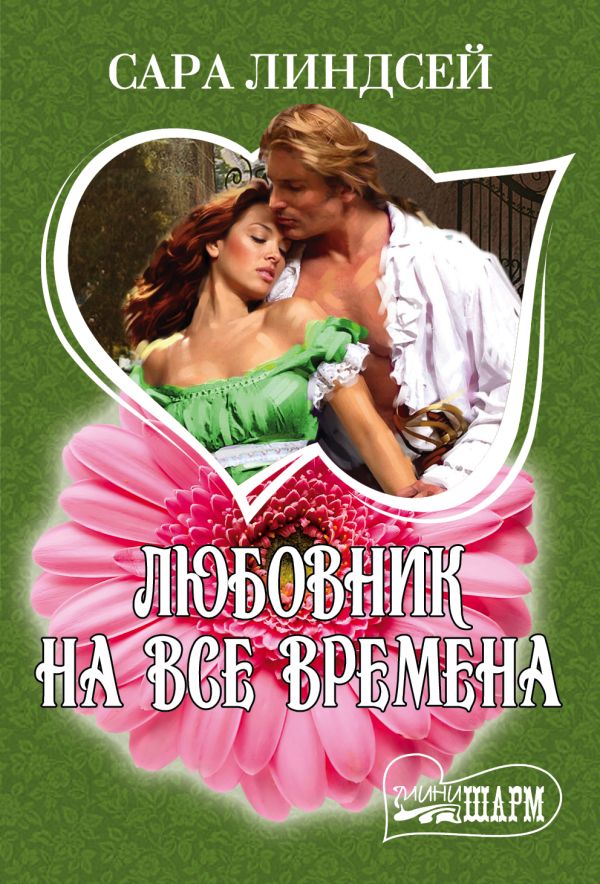Любовник на все времена Любовник на все времена Линдсей Сара