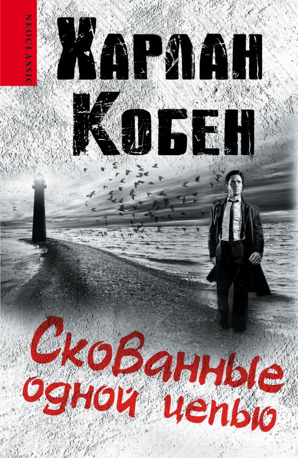 Скованные одной цепью Скованные одной цепью Кобен Х.