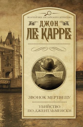 Звонок мертвецу. Убийство по-джентльменски Звонок мертвецу. Убийство по-джентльменски Ле Карре Джон
