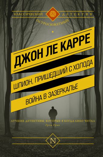 Шпион, пришедший с холода. Война в Зазеркалье Шпион, пришедший с холода. Война в Зазеркалье Ле Карре Джон
