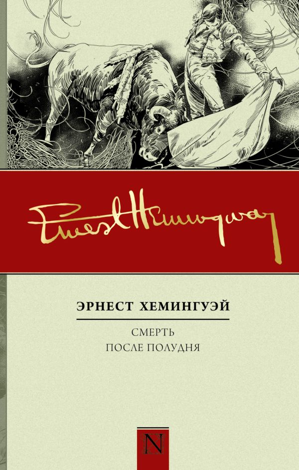 Смерть после полудня Смерть после полудня Хемингуэй Э.