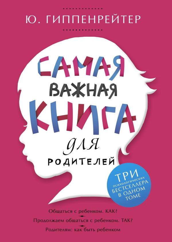 Zakazat.ru: Самая важная книга для родителей. Гиппенрейтер Юлия Борисовна
