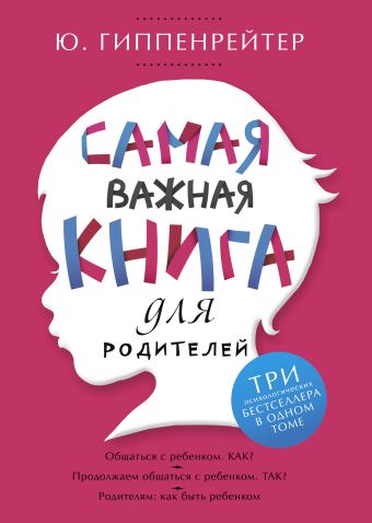 Самая важная книга для родителей Самая важная книга для родителей Гиппенрейтер Ю.Б.