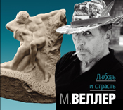 Любовь и страсть (на CD диске) Любовь и страсть (на CD диске) Веллер М.И.