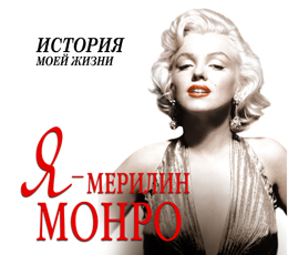 Я - Мерилин Монро (на CD диске) Я - Мерилин Монро (на CD диске) Мишаненкова