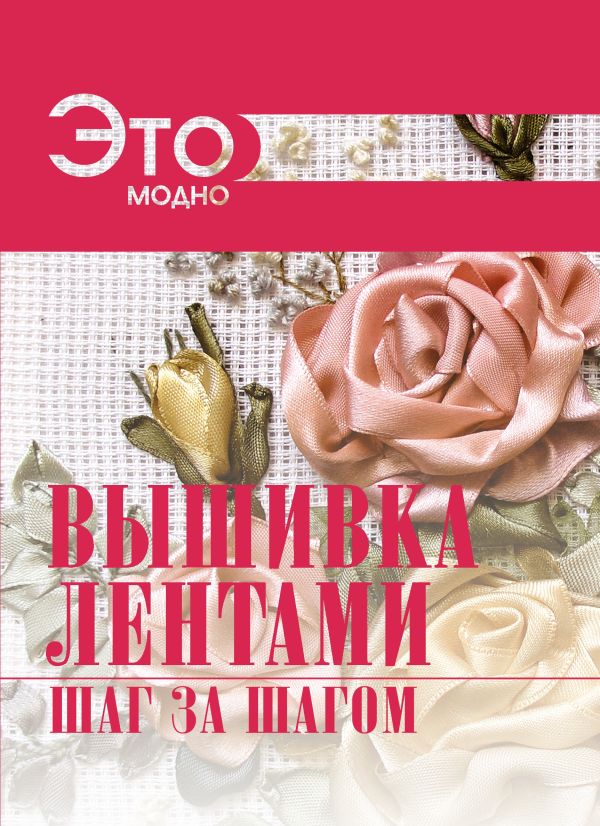 Вышивка лентами Вышивка лентами .